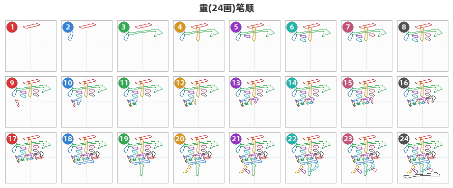 靈笔顺分解图
