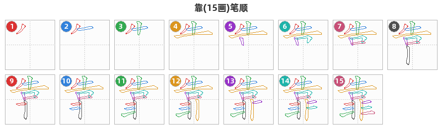 靠笔顺分解图