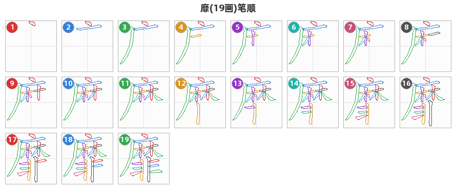 靡笔顺分解图