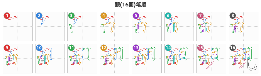 靦笔顺分解图