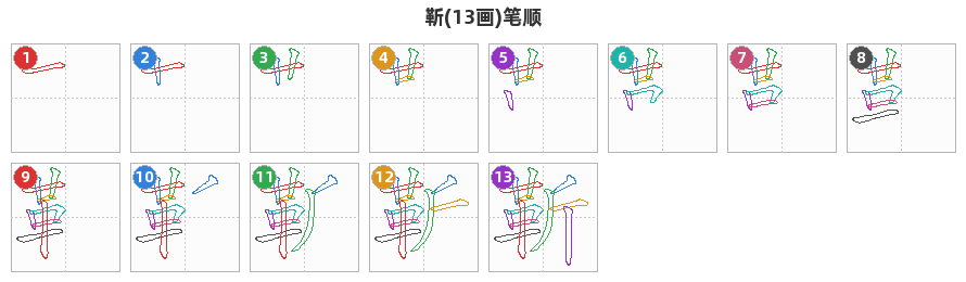 靳笔顺分解图