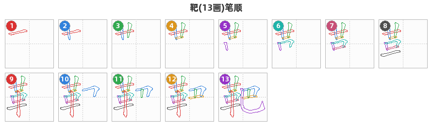 靶笔顺分解图