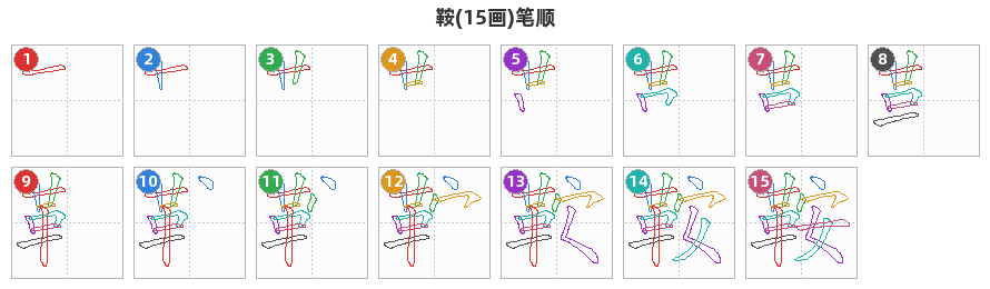 鞍笔顺分解图