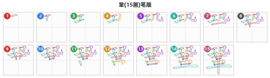 鞏笔顺分解图