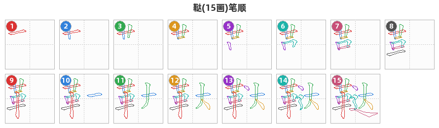鞑笔顺分解图