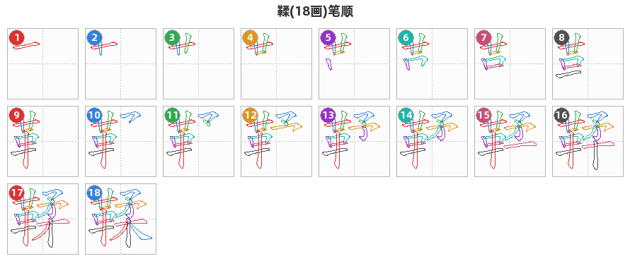 鞣笔顺分解图