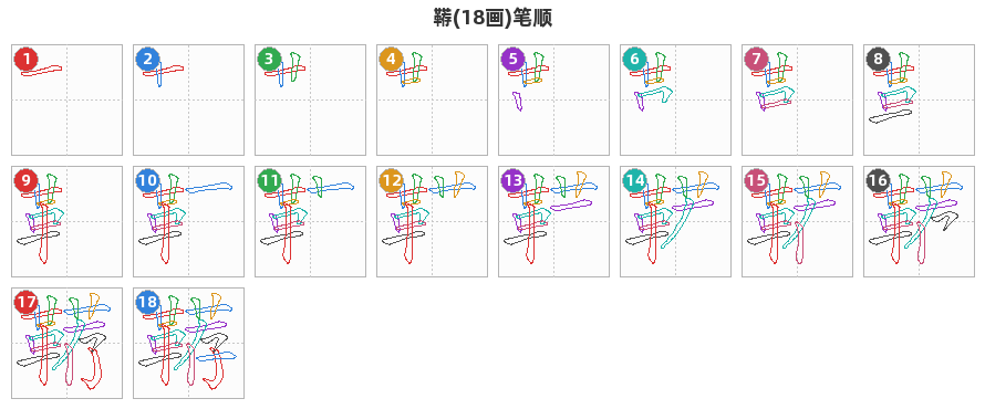 鞯笔顺分解图