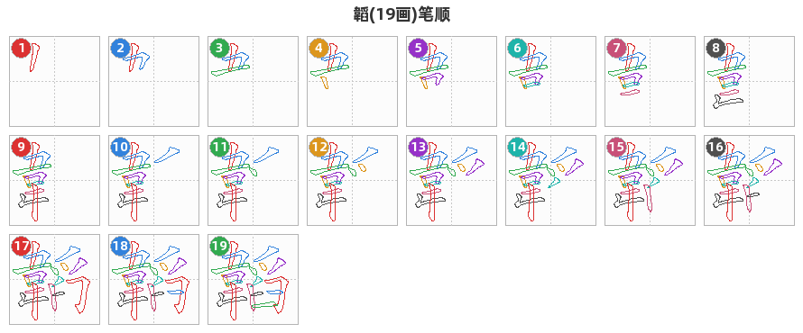 韜笔顺分解图