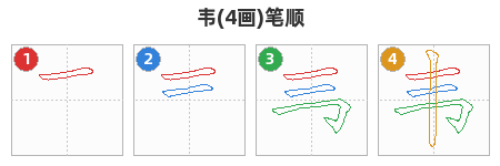 韦笔顺分解图