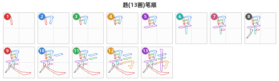 韪笔顺分解图
