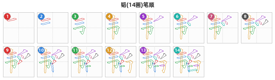 韬笔顺分解图