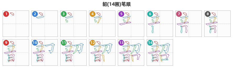 韶笔顺分解图