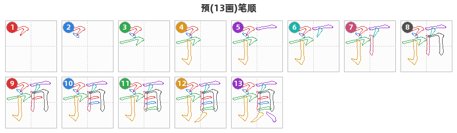 預笔顺分解图