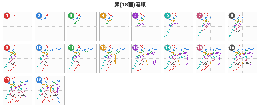 顏笔顺分解图