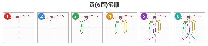 页笔顺分解图