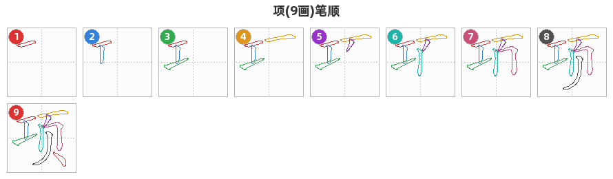 项笔顺分解图