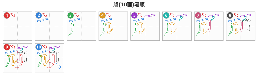 颃笔顺分解图