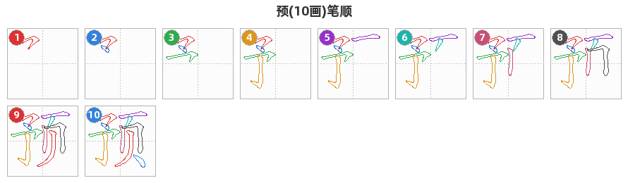 预笔顺分解图