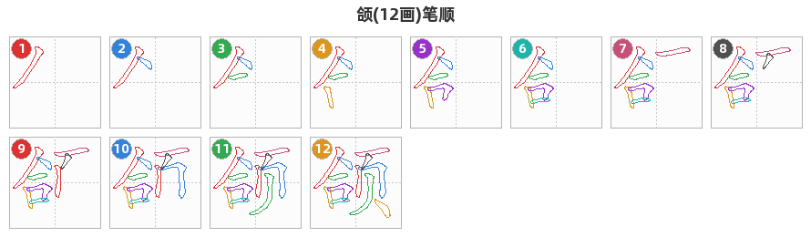 颌笔顺分解图