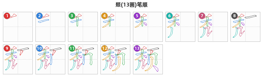 颓笔顺分解图