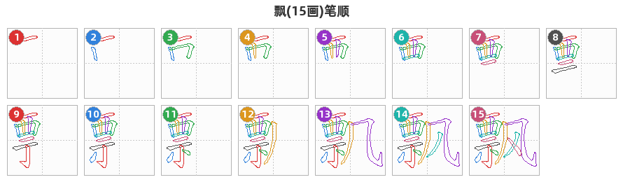 飘笔顺分解图