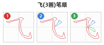 飞笔顺分解图
