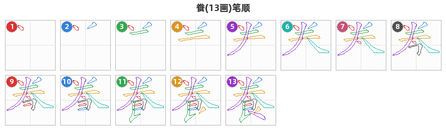 飬笔顺分解图