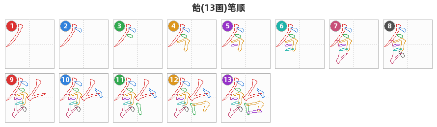 飴笔顺分解图