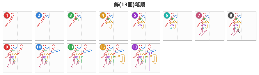 飾笔顺分解图