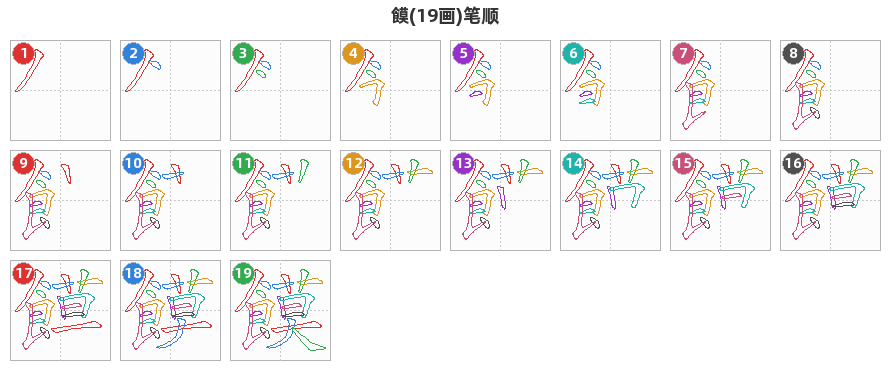 饃笔顺分解图