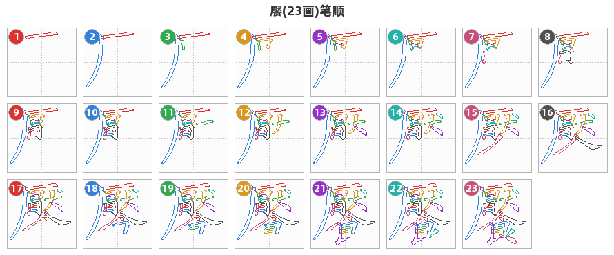 饜笔顺分解图