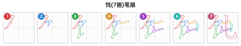 饨笔顺分解图