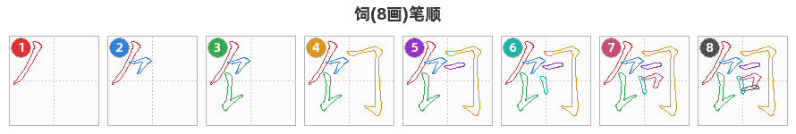 饲笔顺分解图