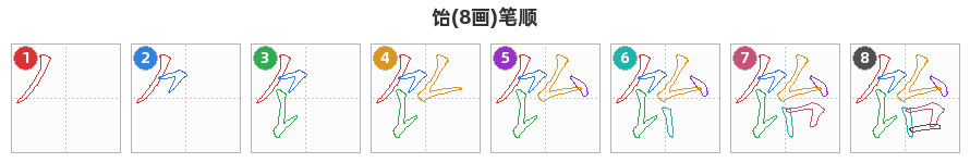 饴笔顺分解图