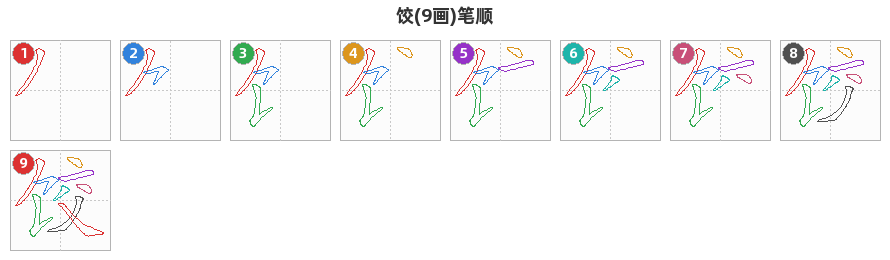 饺笔顺分解图