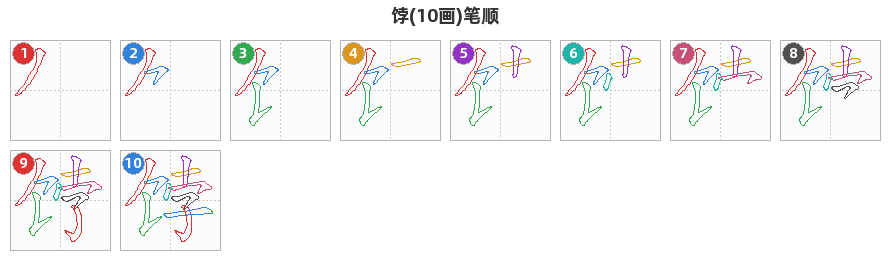 饽笔顺分解图
