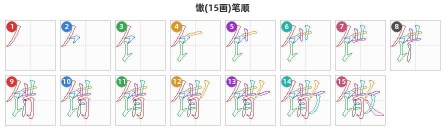 馓笔顺分解图
