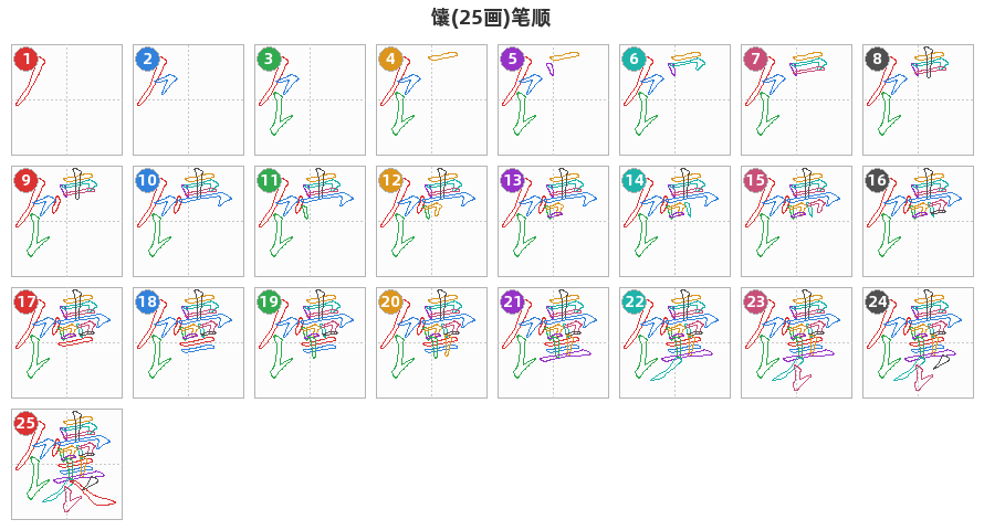 馕笔顺分解图
