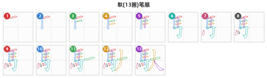 馱笔顺分解图