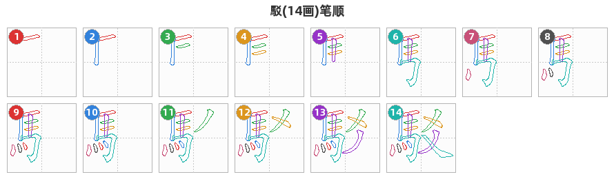 駁笔顺分解图