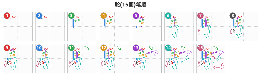 駝笔顺分解图
