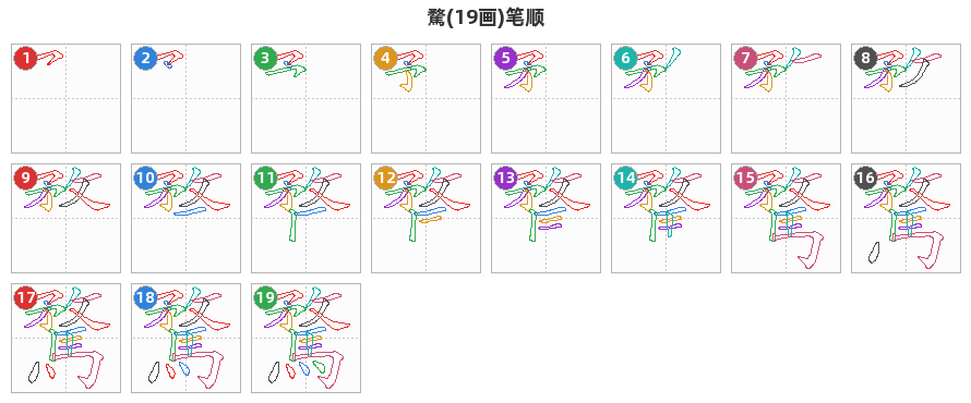 騖笔顺分解图