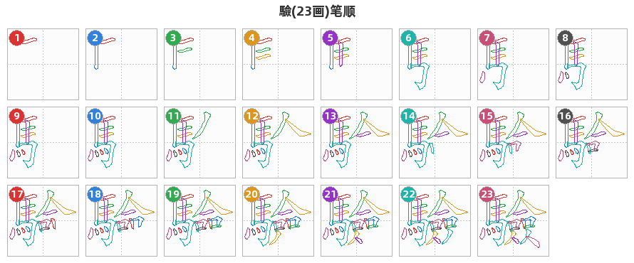 驗笔顺分解图