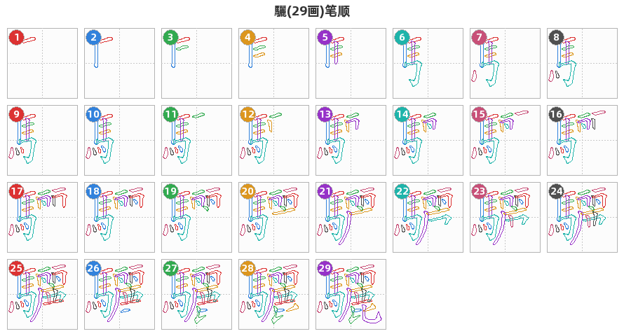 驪笔顺分解图