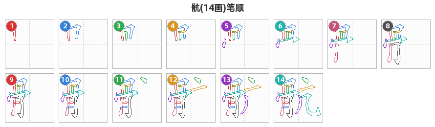 骯笔顺分解图