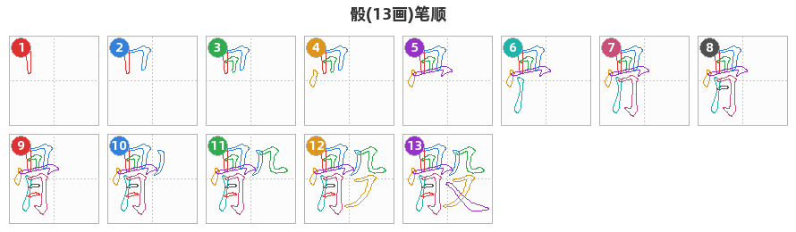 骰笔顺分解图