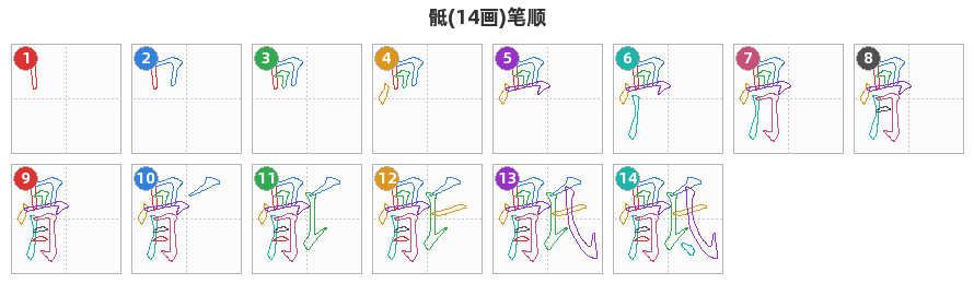 骶笔顺分解图