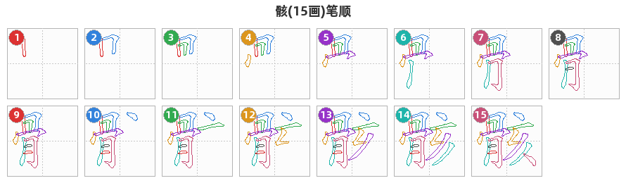 骸笔顺分解图