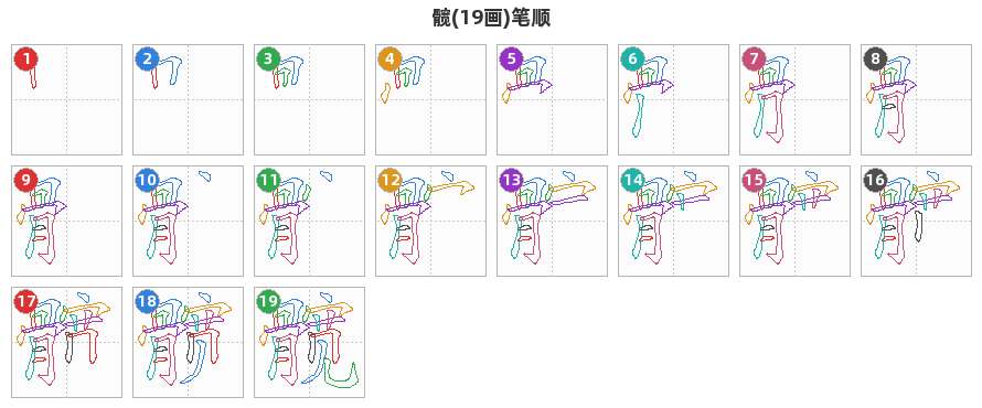髋笔顺分解图
