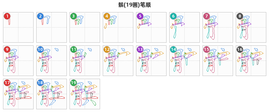 髌笔顺分解图